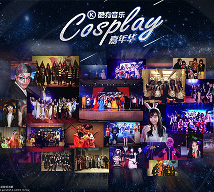酷狗年會（酷狗大咖秀，cosplay全員玩）